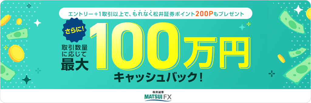 キャッシュバックキャンペーン中!